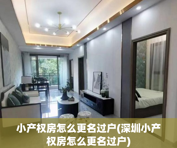 小产权房怎么更名过户(深圳小产权房怎么更名过户) 小产权房怎么更名过户(深圳小产权房怎么更名过户)