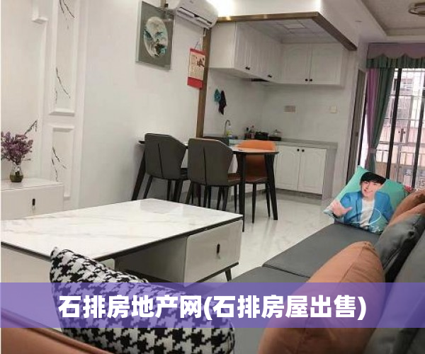 石排房地产网(石排房屋出售)