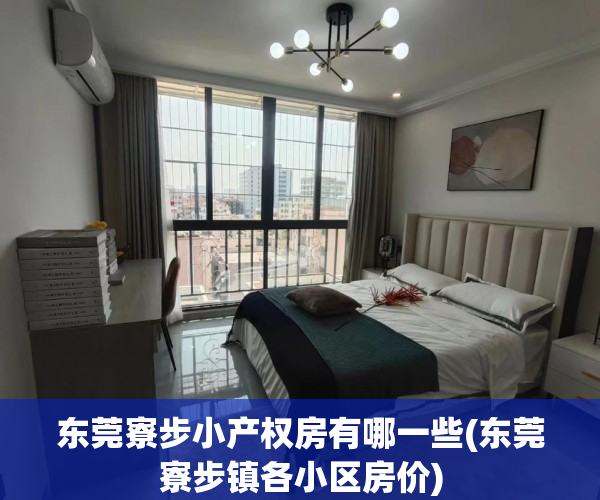 东莞寮步小产权房有哪一些(东莞寮步镇各小区房价) 东莞寮步小产权房有哪一些(东莞寮步镇各小区房价)