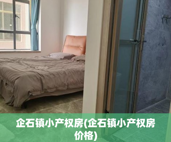 企石镇小产权房(企石镇小产权房价格) 企石镇小产权房(企石镇小产权房价格)