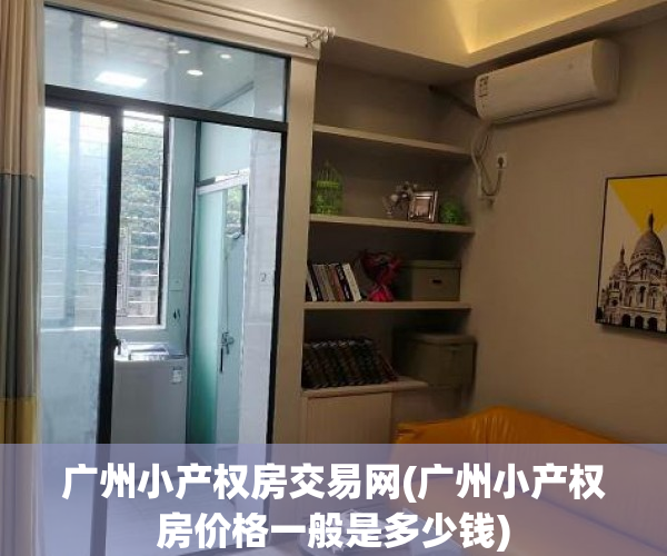 广州小产权房交易网(广州小产权房价格一般是多少钱) 广州小产权房交易网(广州小产权房价格一般是多少钱)