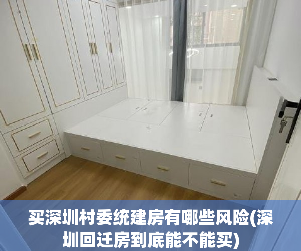 买深圳村委统建房有哪些风险(深圳回迁房到底能不能买) 买深圳村委统建房有哪些风险(深圳回迁房到底能不能买)