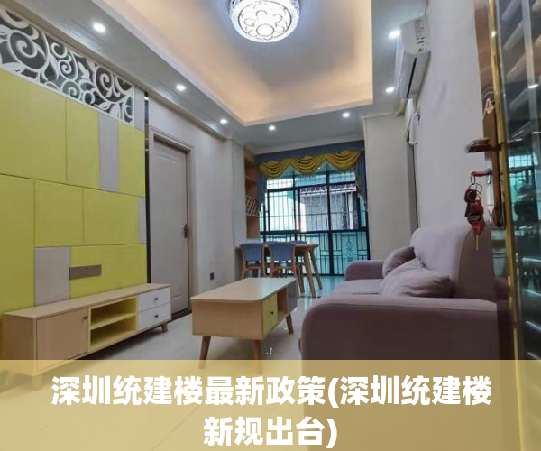 深圳统建楼最新政策(深圳统建楼新规出台) 深圳统建楼最新政策(深圳统建楼新规出台)