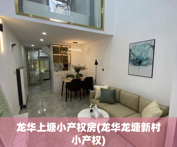 龙华上塘小产权房(龙华龙塘新村小产权) 龙华上塘小产权房(龙华龙塘新村小产权)