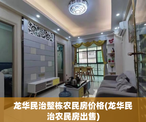 龙华民治整栋农民房价格(龙华民治农民房出售)