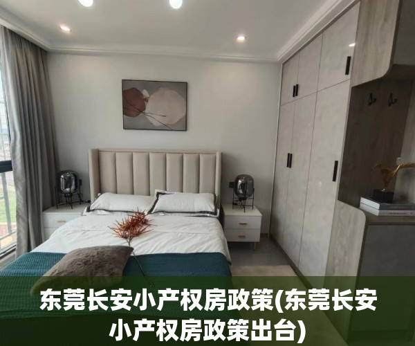 东莞长安小产权房政策(东莞长安小产权房政策出台) 东莞长安小产权房政策(东莞长安小产权房政策出台)