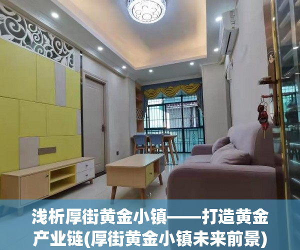 浅析厚街黄金小镇——打造黄金产业链(厚街黄金小镇未来前景)