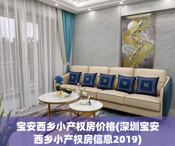 宝安西乡小产权房价格(深圳宝安西乡小产权房信息2019)