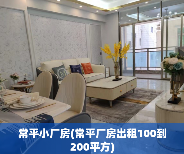常平小厂房(常平厂房出租100到200平方) 常平小厂房(常平厂房出租100到200平方)