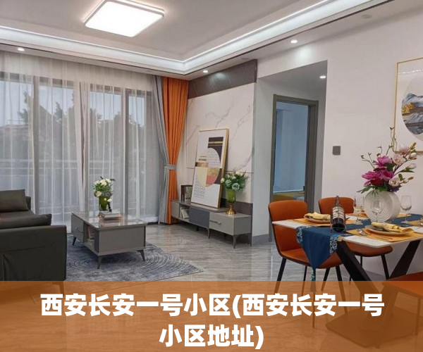 西安长安一号小区(西安长安一号小区地址) 西安长安一号小区(西安长安一号小区地址)