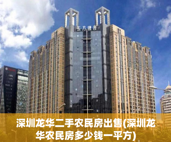 深圳龙华二手农民房出售(深圳龙华农民房多少钱一平方)