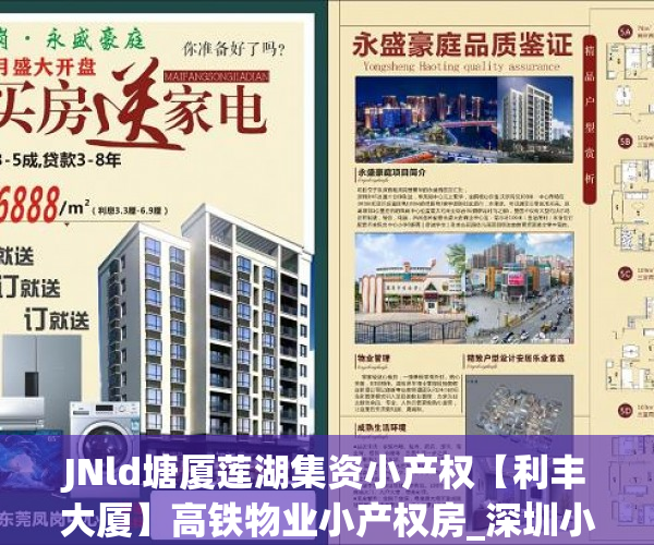JNld塘厦莲湖集资小产权【利丰大厦】高铁物业小产权房_深圳小产权房 JNld塘厦莲湖集资小产权【利丰大厦】高铁物业小产权房_深圳小产权房