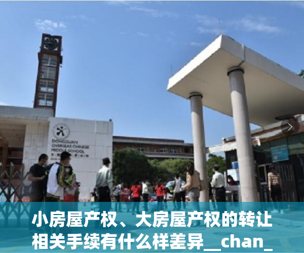 小房屋产权、大房屋产权的转让相关手续有什么样差异__chan_(小产权房转让和买卖一样吗)