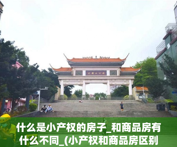 什么是小产权的房子_和商品房有什么不同_(小产权和商品房区别)
