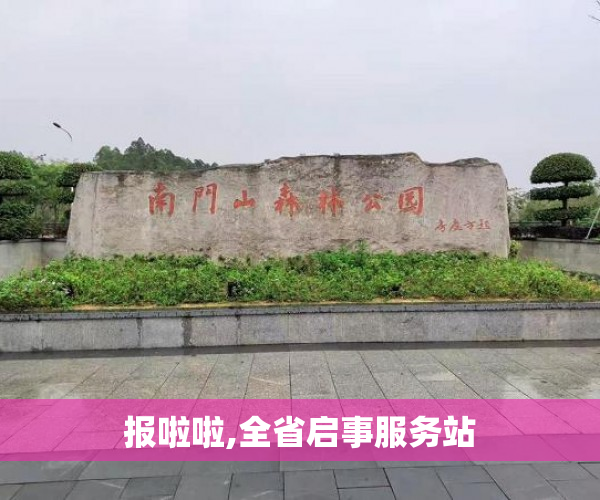 报啦啦,全省启事服务站