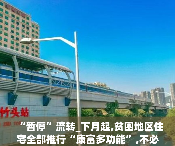 “暂停”流转_下月起,贫困地区住宅全部推行“康富多功能”,不必..