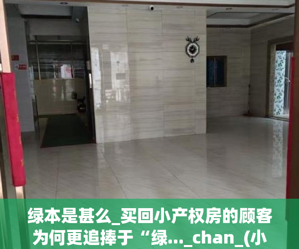 绿本是甚么_买回小产权房的顾客为何更追捧于“绿..._chan_(小产权绿本好还是没有绿本好)