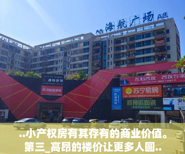 ..小产权房有其存有的商业价值。第三_高昂的楼价让更多人圆..