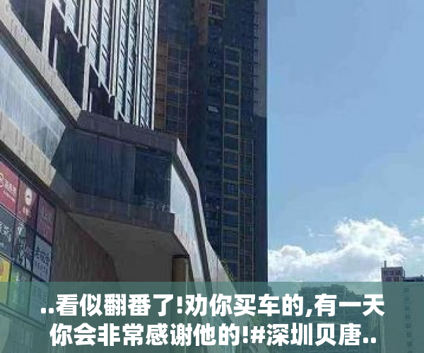 ..看似翻番了!劝你买车的,有一天你会非常感谢他的!#深圳贝唐..