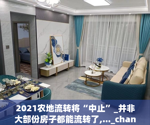 2021农地流转将“中止”_并非大部份房子都能流转了,..._chan_(2021农用地转为建设用地)