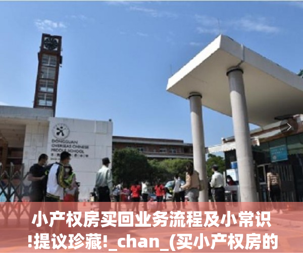小产权房买回业务流程及小常识!提议珍藏!_chan_(买小产权房的流程)