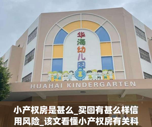 小产权房是甚么_买回有甚么样信用风险_该文看懂小产权房有关科学知识