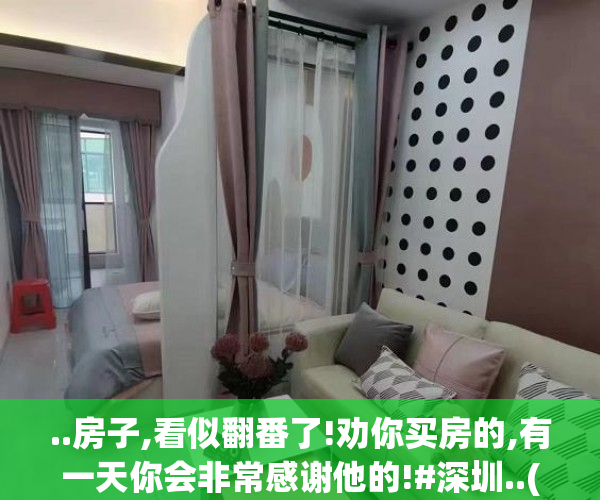..房子,看似翻番了!劝你买房的,有一天你会非常感谢他的!#深圳..(已买房的都哭去吧!又来一个大消息)