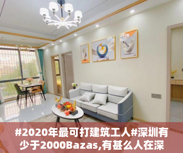#2020年最可打建筑工人#深圳有少于2000Bazas,有甚么人在深圳有..