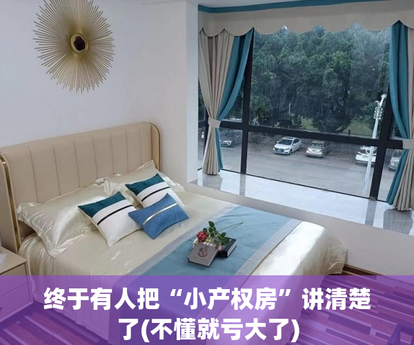 终于有人把“小产权房”讲清楚了(不懂就亏大了)