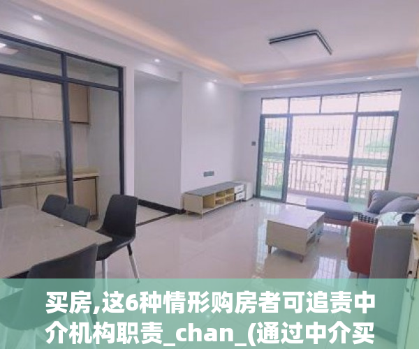 买房,这6种情形购房者可追责中介机构职责_chan_(通过中介买房出现问题中介责任)