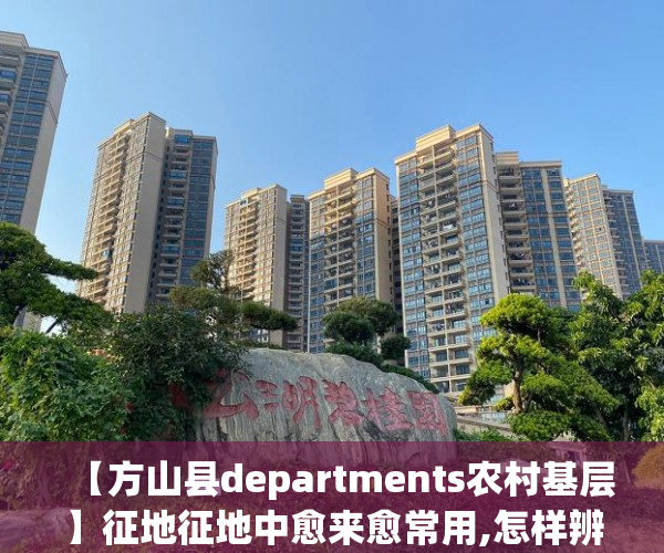 【方山县departments农村基层】征地征地中愈来愈常用,怎样辨识_怎样缴税_