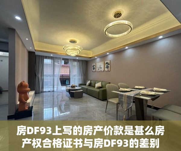 房DF93上写的房产价款是甚么房产权合格证书与房DF93的差别