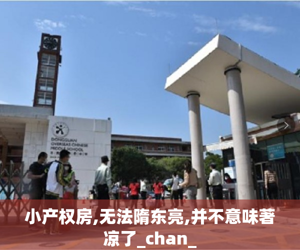 小产权房,无法隋东亮,并不意味著凉了_chan_