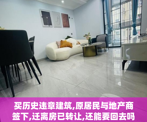 买历史违章建筑,原居民与地产商签下,迁离房已转让,还能要回去吗__深圳小产权房征地纷争