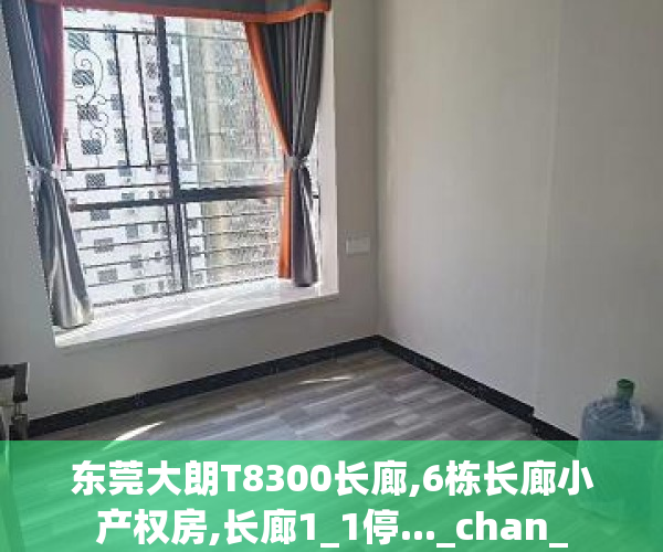 东莞大朗T8300长廊,6栋长廊小产权房,长廊1_1停..._chan_