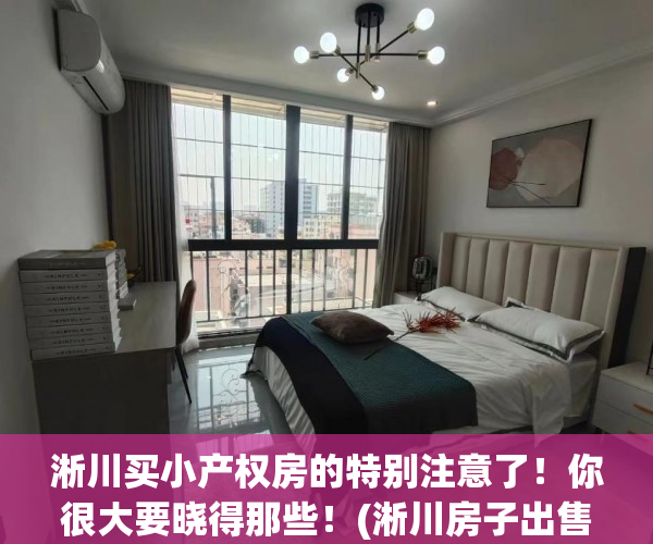 淅川买小产权房的特别注意了！你很大要晓得那些！(淅川房子出售新楼小产权)