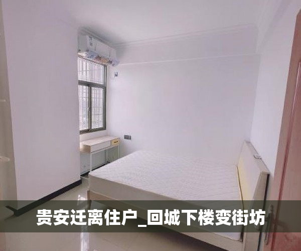 贵安迁离住户_回城下楼变街坊