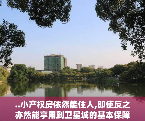 ..小产权房依然能住人,即使反之亦然能享用到卫星城的基本保障..