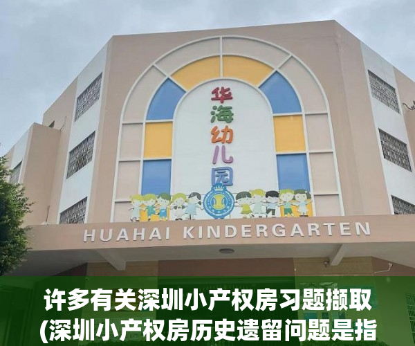许多有关深圳小产权房习题撷取(深圳小产权房历史遗留问题是指什么)