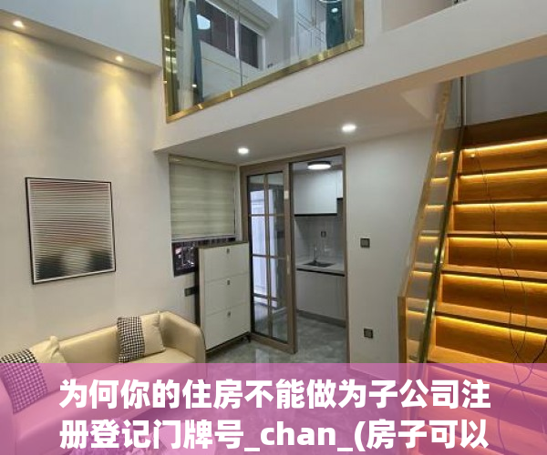 为何你的住房不能做为子公司注册登记门牌号_chan_(房子可以登记在公司名下吗)