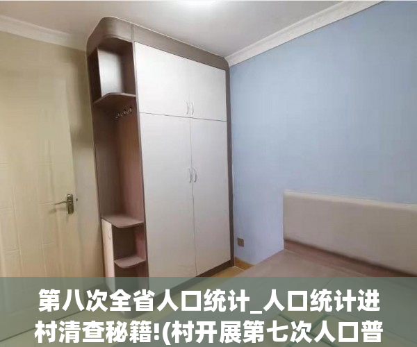 第八次全省人口统计_人口统计进村清查秘籍!(村开展第七次人口普查)