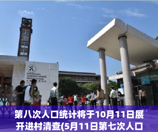 第八次人口统计将于10月11日展开进村清查(5月11日第七次人口普查)