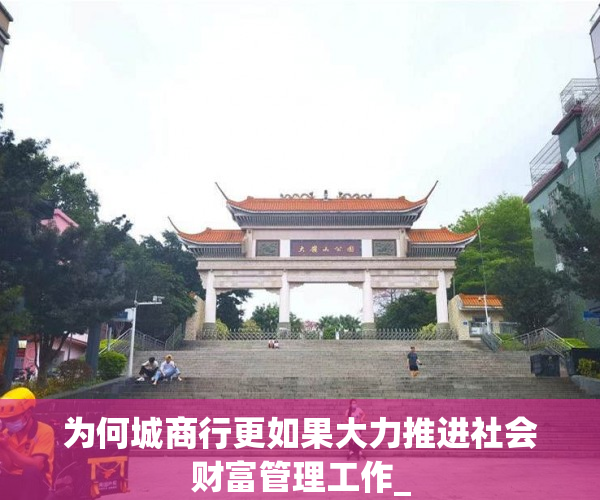 为何城商行更如果大力推进社会财富管理工作_