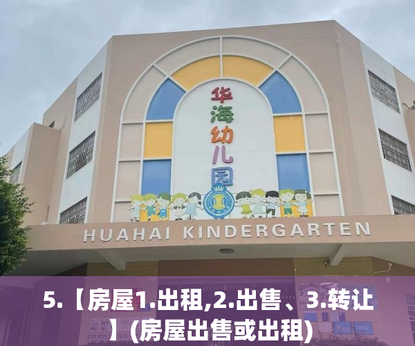 5.【房屋1.出租,2.出售、3.转让】(房屋出售或出租)