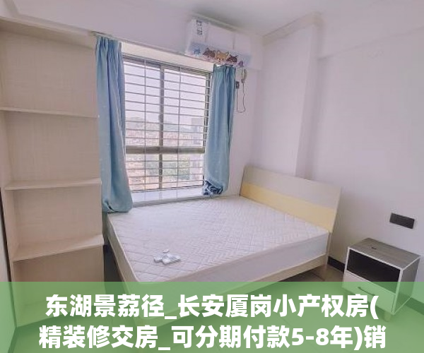 东湖景荔径_长安厦岗小产权房(精装修交房_可分期付款5-8年)销售价格5680_㎡