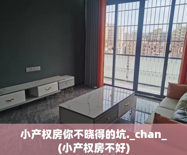 小产权房你不晓得的坑._chan_(小产权房不好)