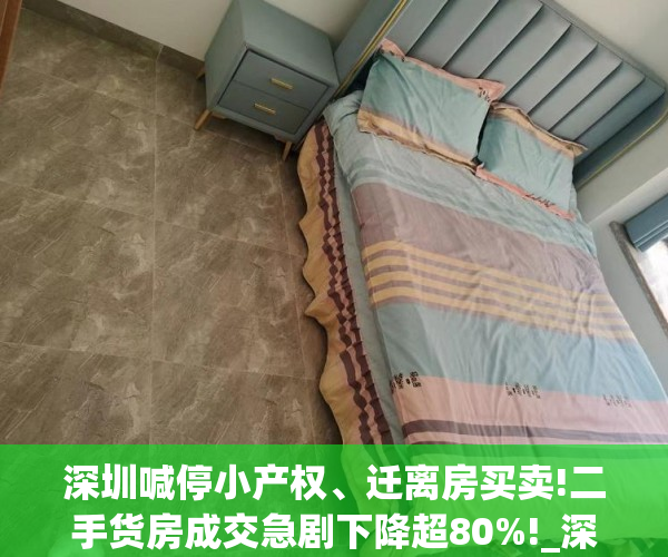 深圳喊停小产权、迁离房买卖!二手货房成交急剧下降超80%!_深圳广播网