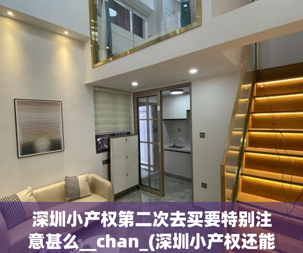深圳小产权第二次去买要特别注意甚么__chan_(深圳小产权还能买吗)