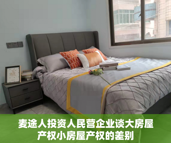 麦途人投资人民营企业谈大房屋产权小房屋产权的差别