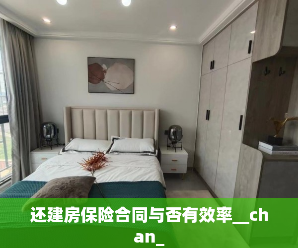 还建房保险合同与否有效率__chan_